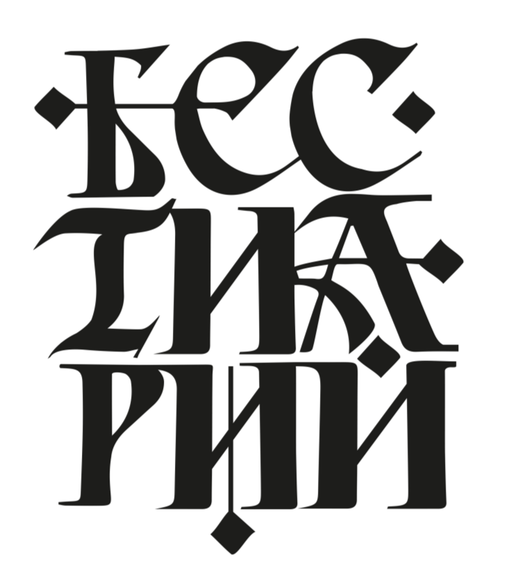 БЕСТИАРИЙ