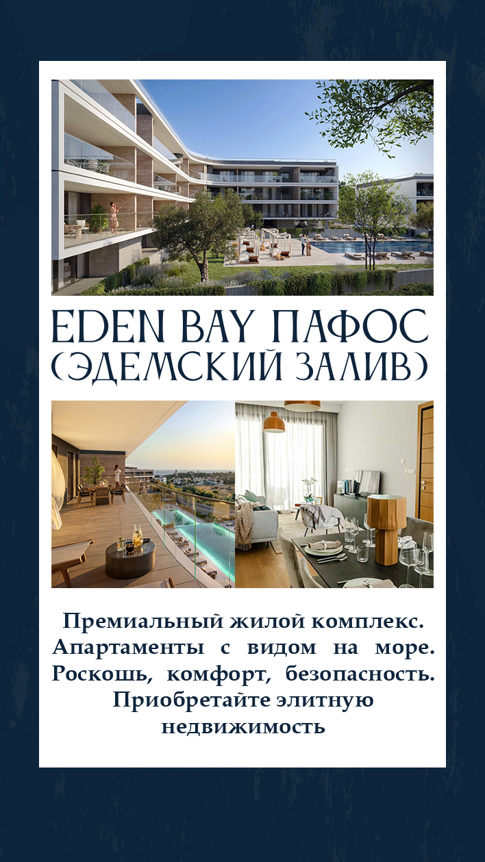 НЕДВИЖИМОСТЬ НА КИПРЕ